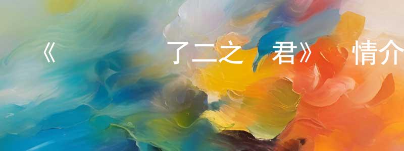 畢桂玲的動漫綜藝大全,《請別憂傷了二之宮君》詳情介紹_請別憂傷了二之宮君已完結在線觀看_請別憂傷了二之宮君迅雷下載_日漫